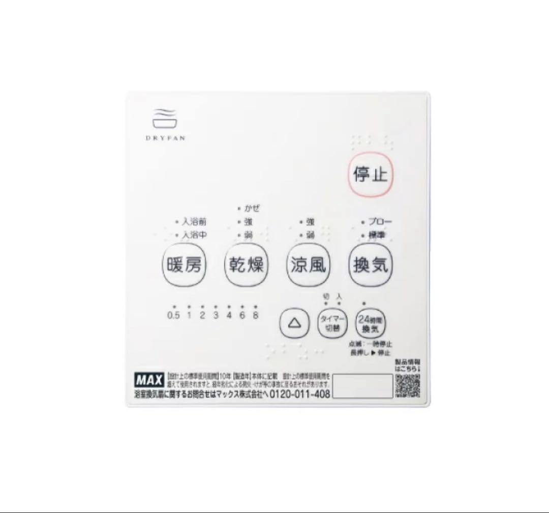 MAX BS-161H-2 マックス 浴室暖房換気乾燥機 新品未開封品