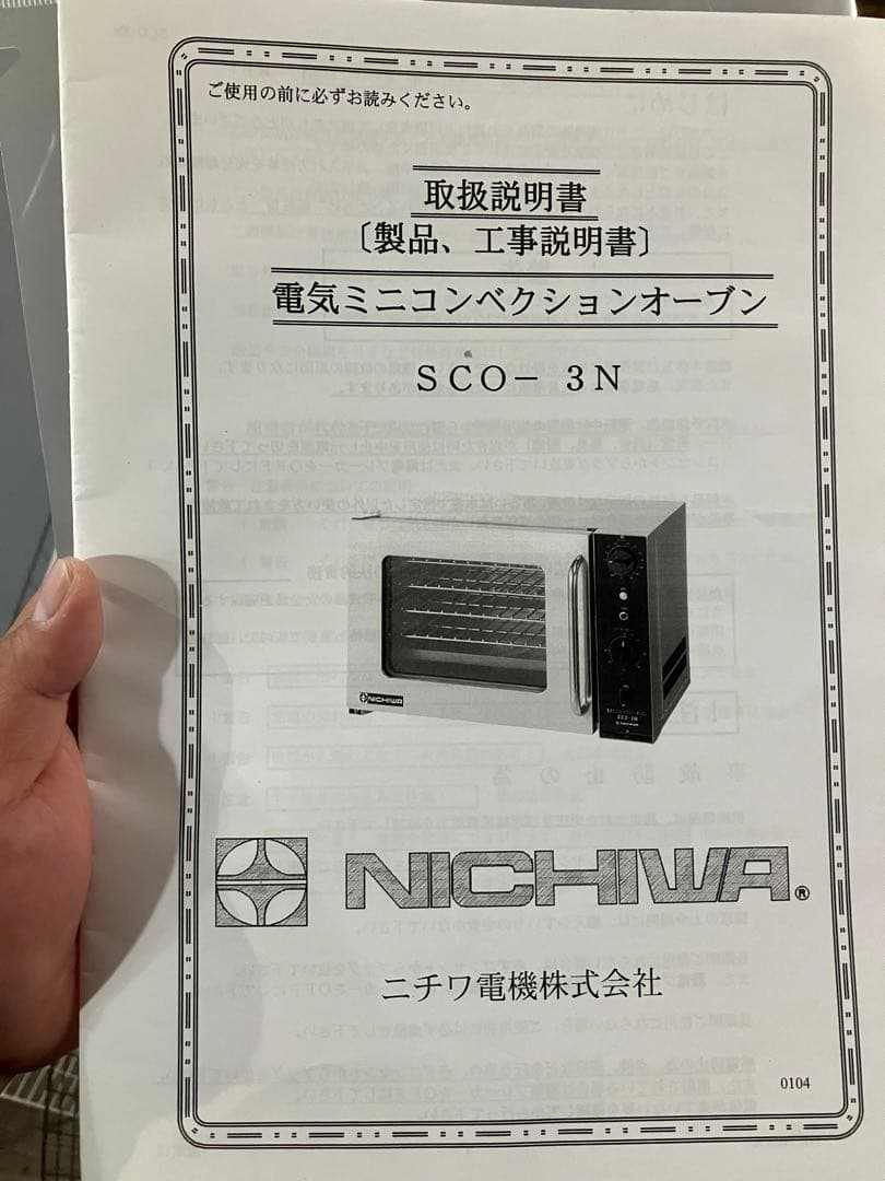 ニチワ製SCO-3N 電気ミニコンベクションオーブンたのメル