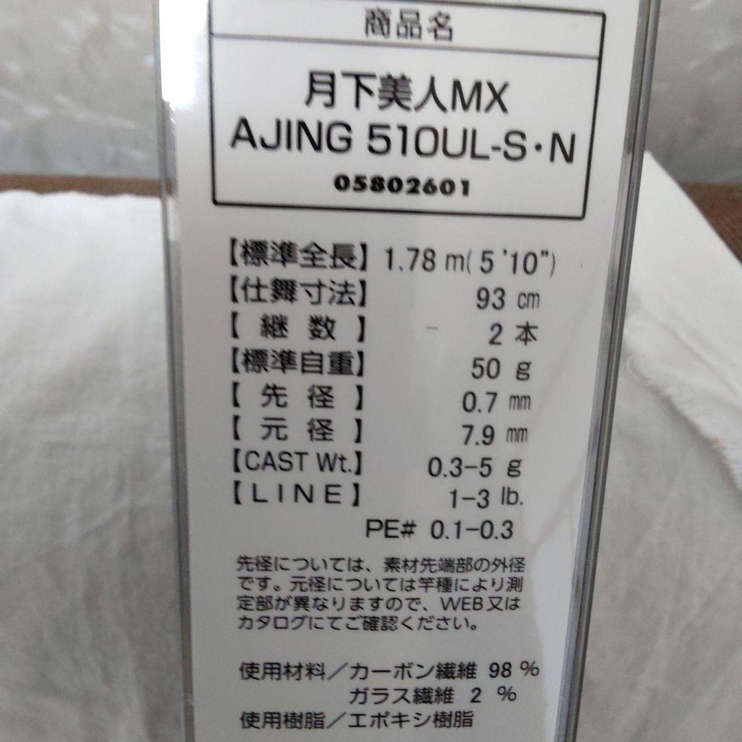 ダイワ　21月下美人MX 　アジング510UL-S 【新品未使用品】