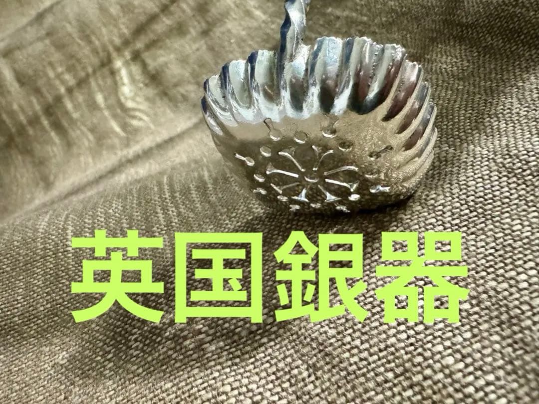 英国銀器　大振りのシフタースプーン　エリザベス女王の愛するスコーンとティータイム