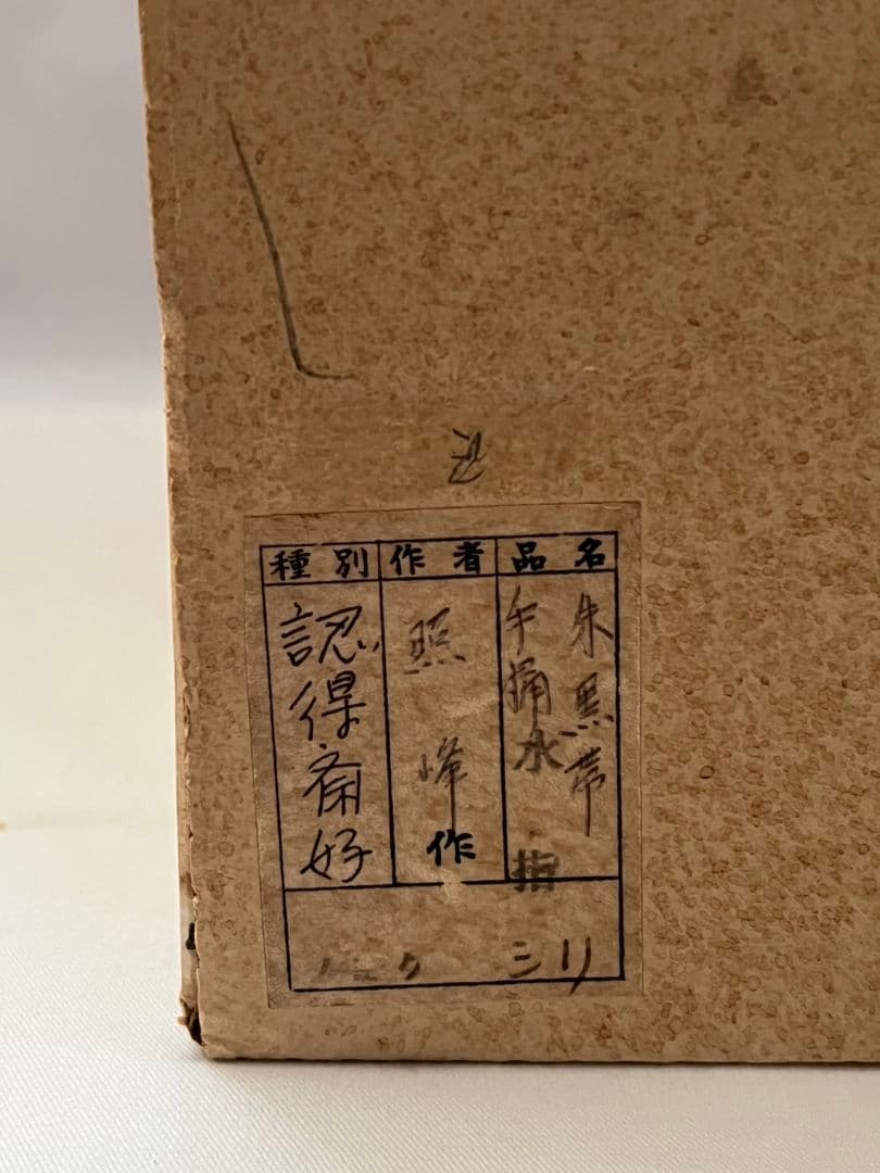 朱塗 黒筋 手桶 水指 塗師 林照峰 茶道具