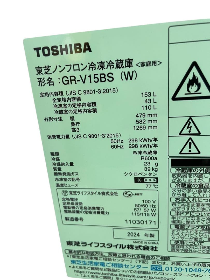 【名古屋市優先】 東芝 GR-V15BS(W) 冷蔵庫 2024年 153L