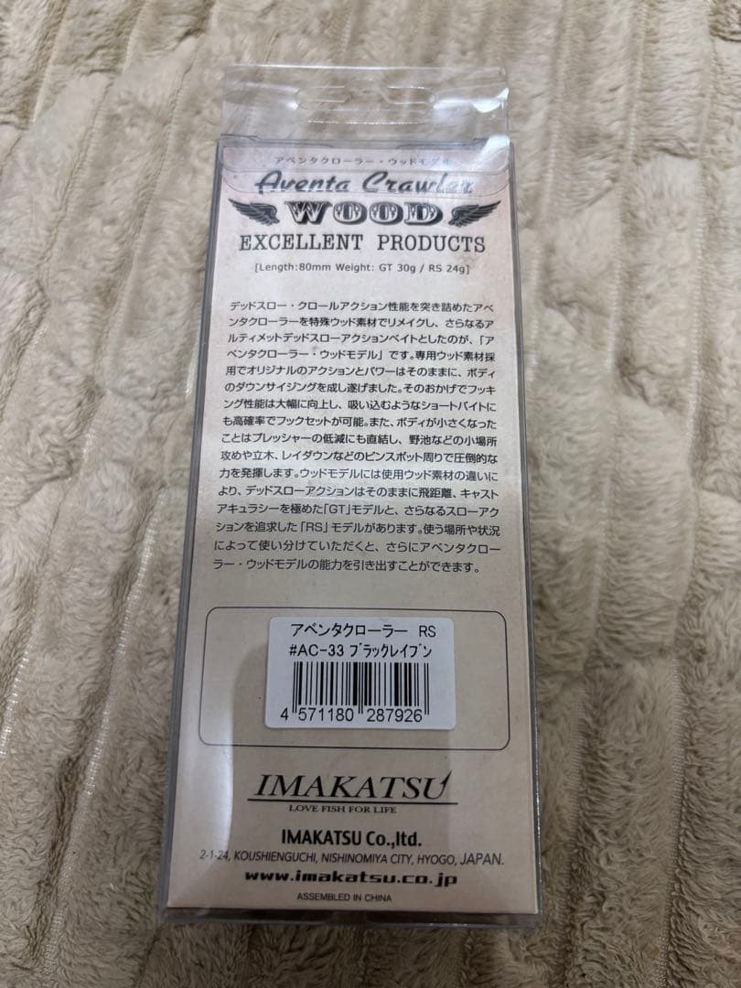 アベンタクローラーRS ブラックレイブン　イマカツ　新品未使用