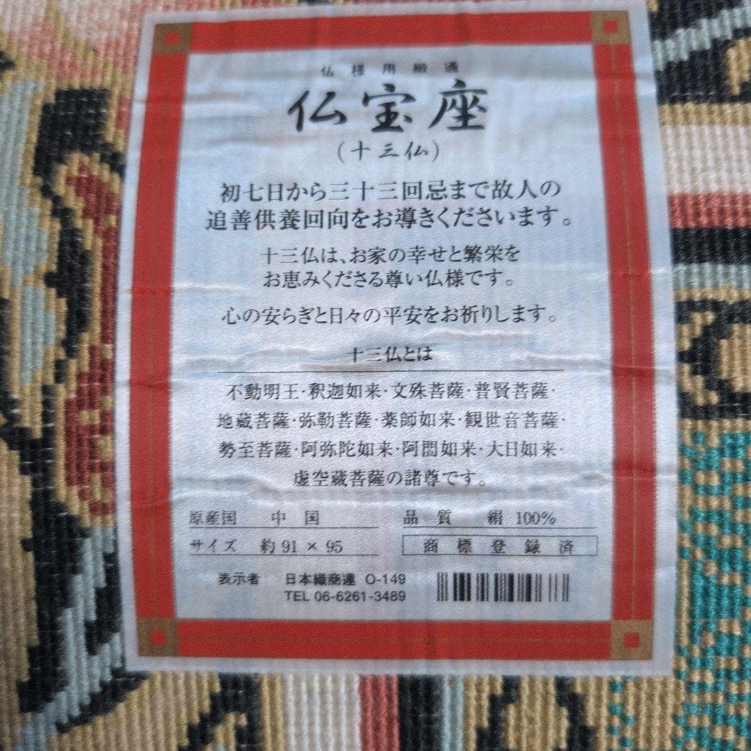 仏宝座 （十三仏）高級敷物　絨毯　ラグ 絹100% シルク 希少