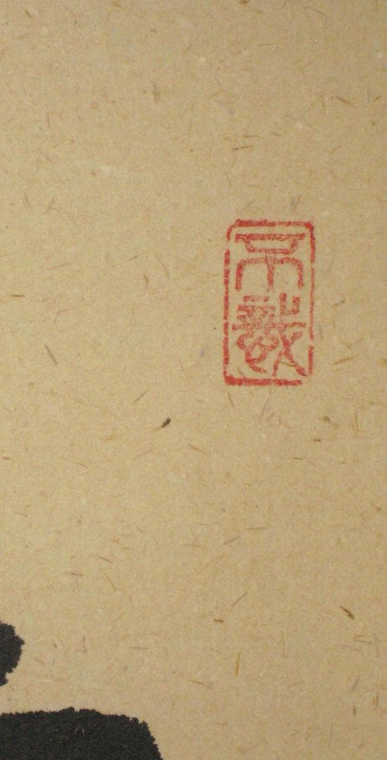 d*a様 【真筆】茶掛け 茶掛　寿山萬丈高◆大徳寺 塔頭瑞峰院 前田昌道　共箱・