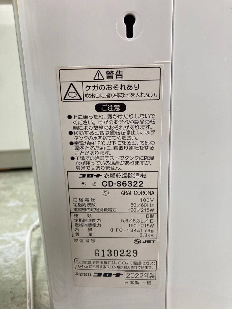 CORONA 除湿機 CD-S6322 衣類乾燥除湿機　中古
