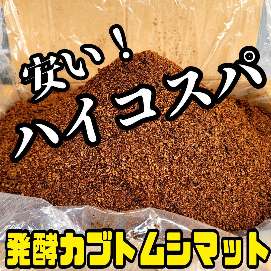 【たっぷり300リットル】ハイコスパ発酵カブトムシマット　低コストで大きくなる！