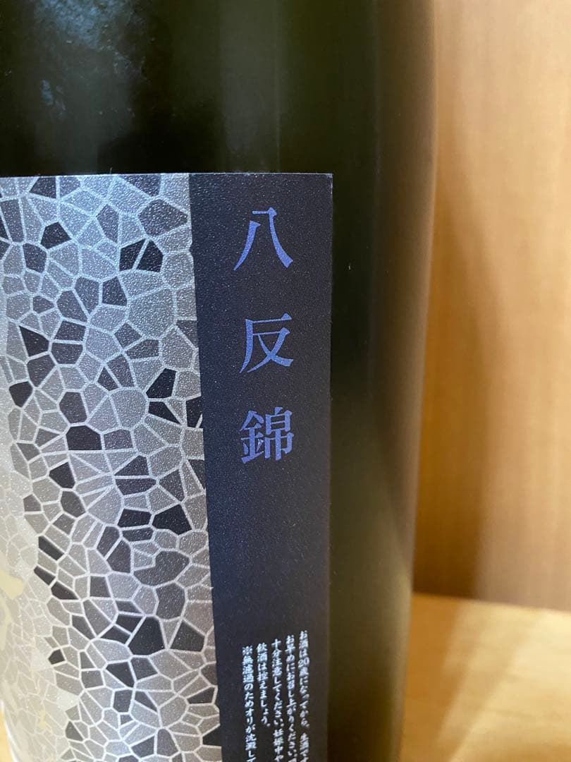 花陽浴　八反錦　純米大吟醸