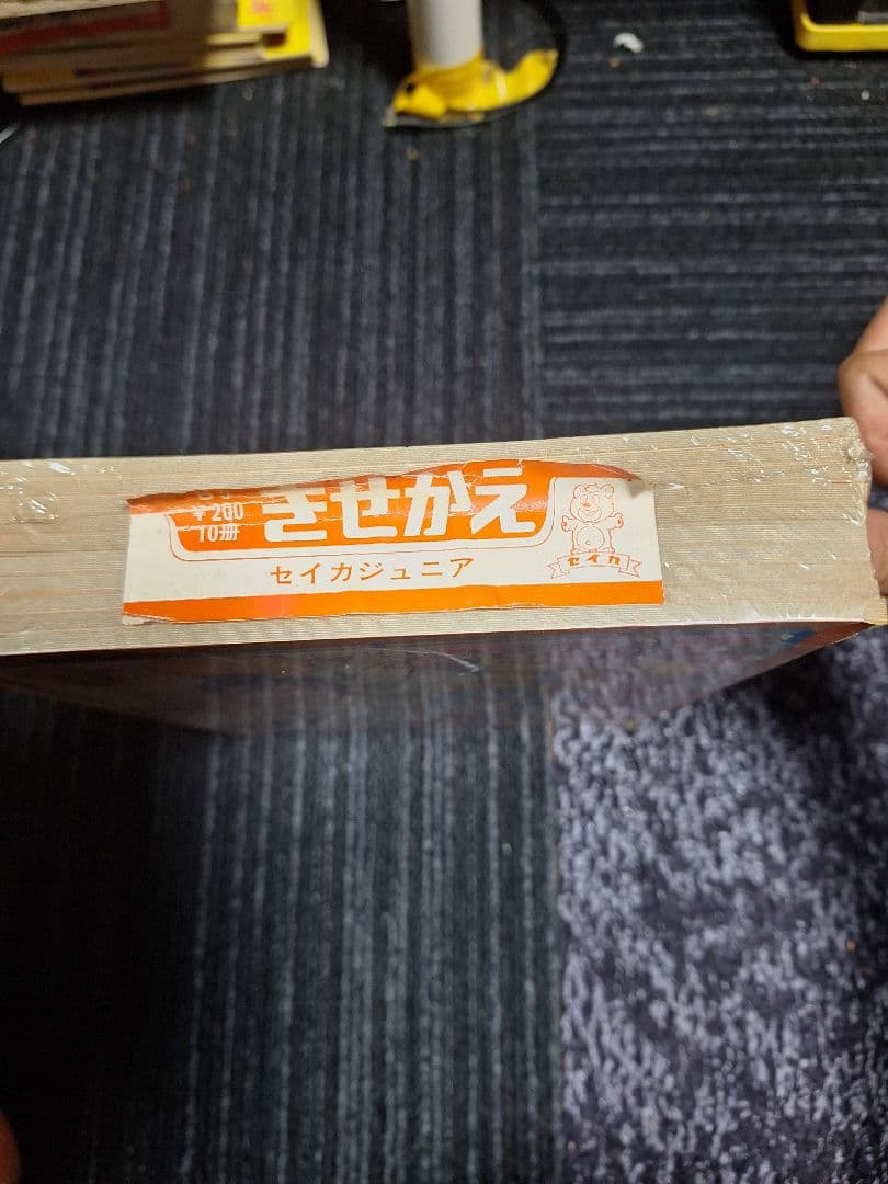 セイカのきせかえ 未開封　1セット(10冊)