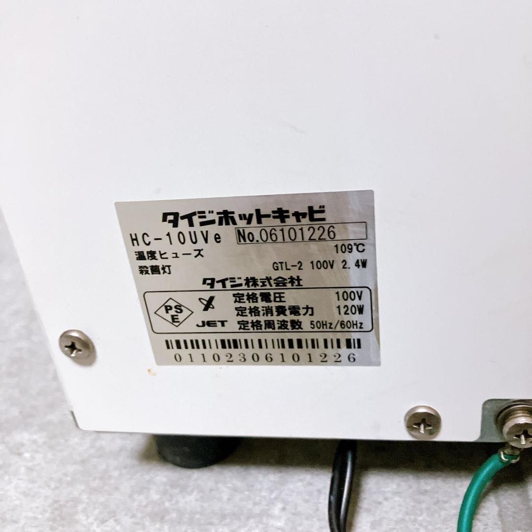 TAIJI ホットキャビ HC-10UVe タオルウォーマー 業務用 殺菌灯付き