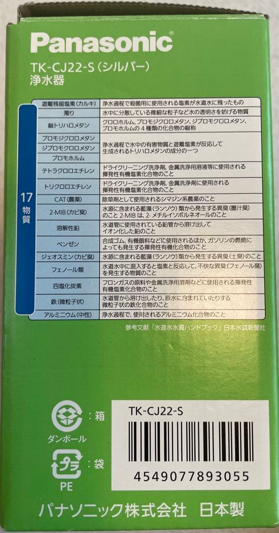 わ*る様 新品未使　Panasonic TK-CJ22-S 浄水器