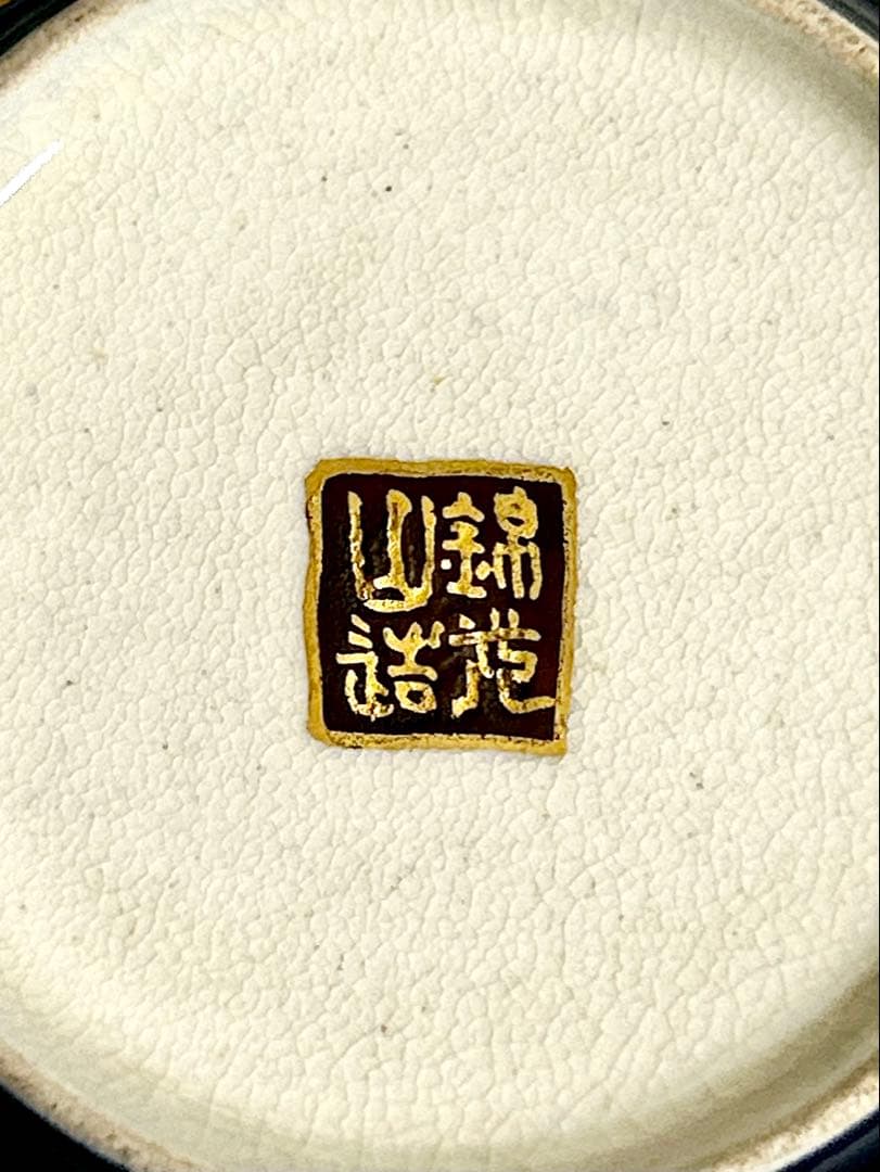 京薩摩の魁 錦光山宗兵衛 ティーカップ 京焼 薩摩焼