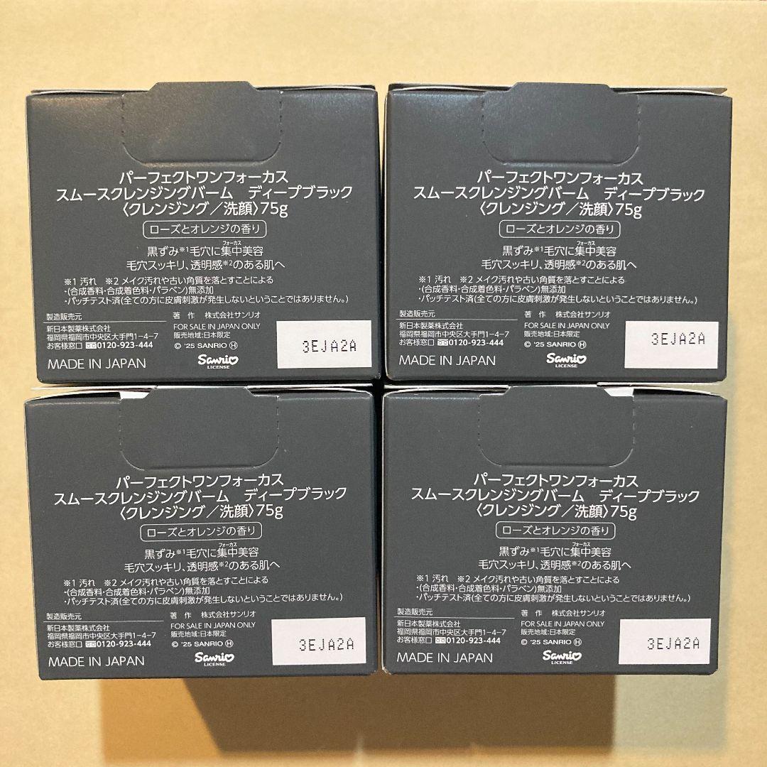 パーフェクトワン フォーカス スムースクレンジングバーム ブラック 75g 4箱