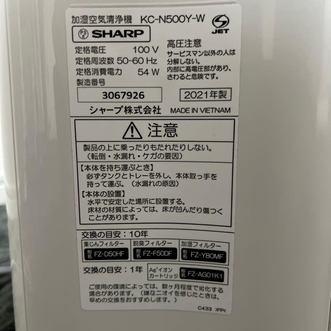 【美品】SHARP シャープ 加湿空気清浄機 KC-N500Y-W