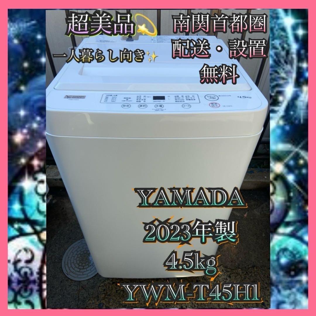 あんにゃ　冷蔵庫&洗濯機セット