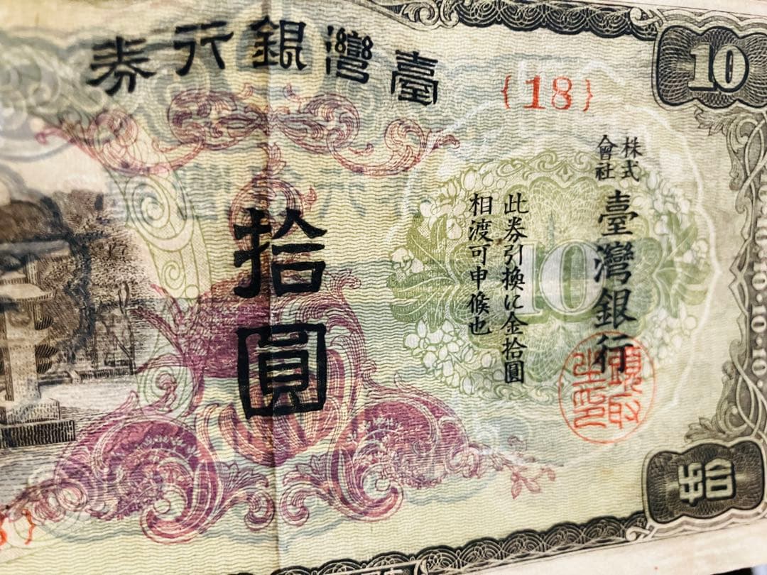 旧紙幣　台湾銀行券並支払手形　現地刷10円券　壹湾銀行券　拾円券　鑑定済　B