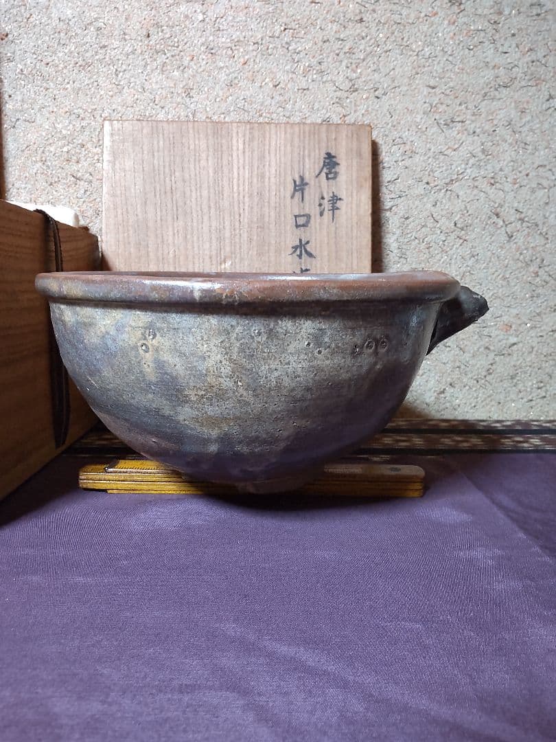 古唐津 片口　水指 茶道具　花生け