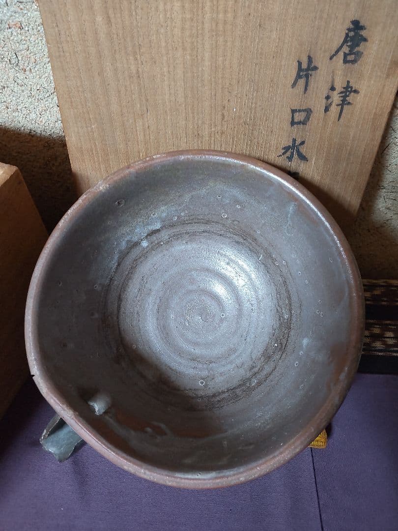 古唐津 片口　水指 茶道具　花生け