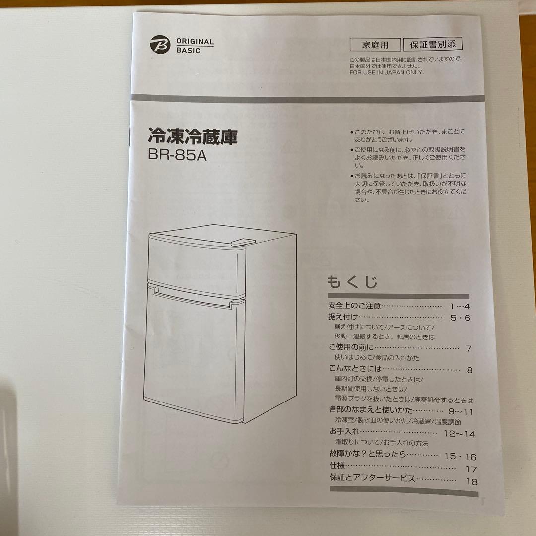 2021年製/一人暮らし用/85L 冷凍冷蔵庫