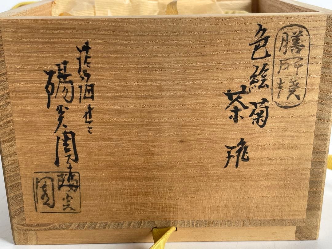 陶芸家　淡海　膳所　陽炎園　ぜぜ　色絵菊茶碗　抹茶碗　共箱