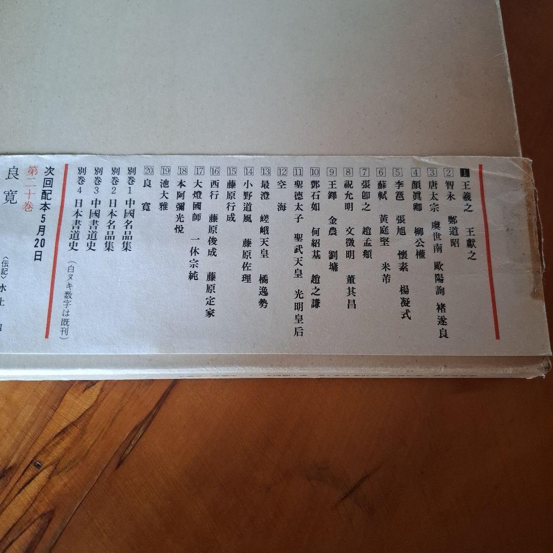 書道藝術全20巻+別巻4冊　希少本　昭和50年