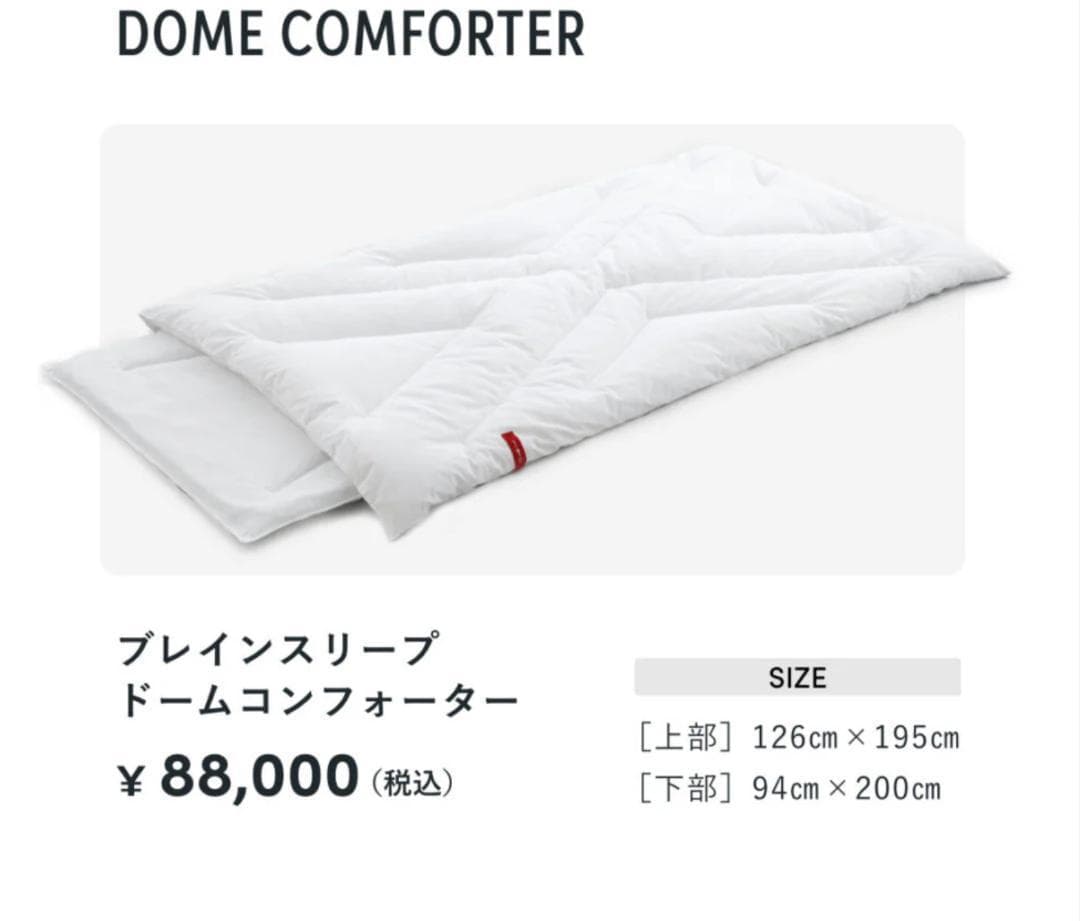 【新品】高級布団　ブレインスリープ ドーム コンフォーター　マットレス 寝具