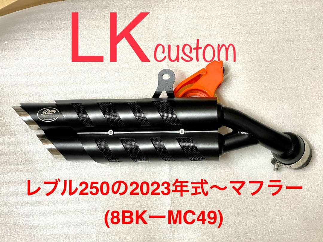 レブル250の23〜25年式マフラーgemspeed製 V3エンドバッフル付き