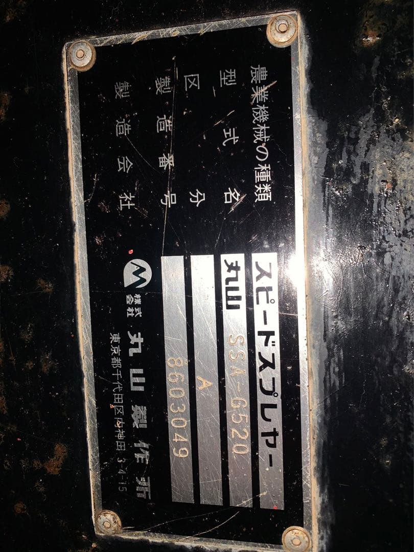 丸山 スピードスプレーヤー 6520