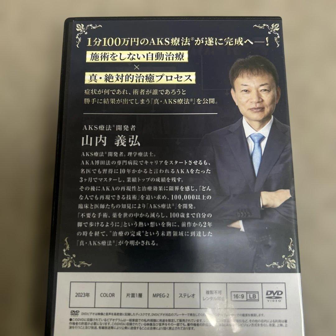 真 ＡＫＳ療法　　山内義弘先生