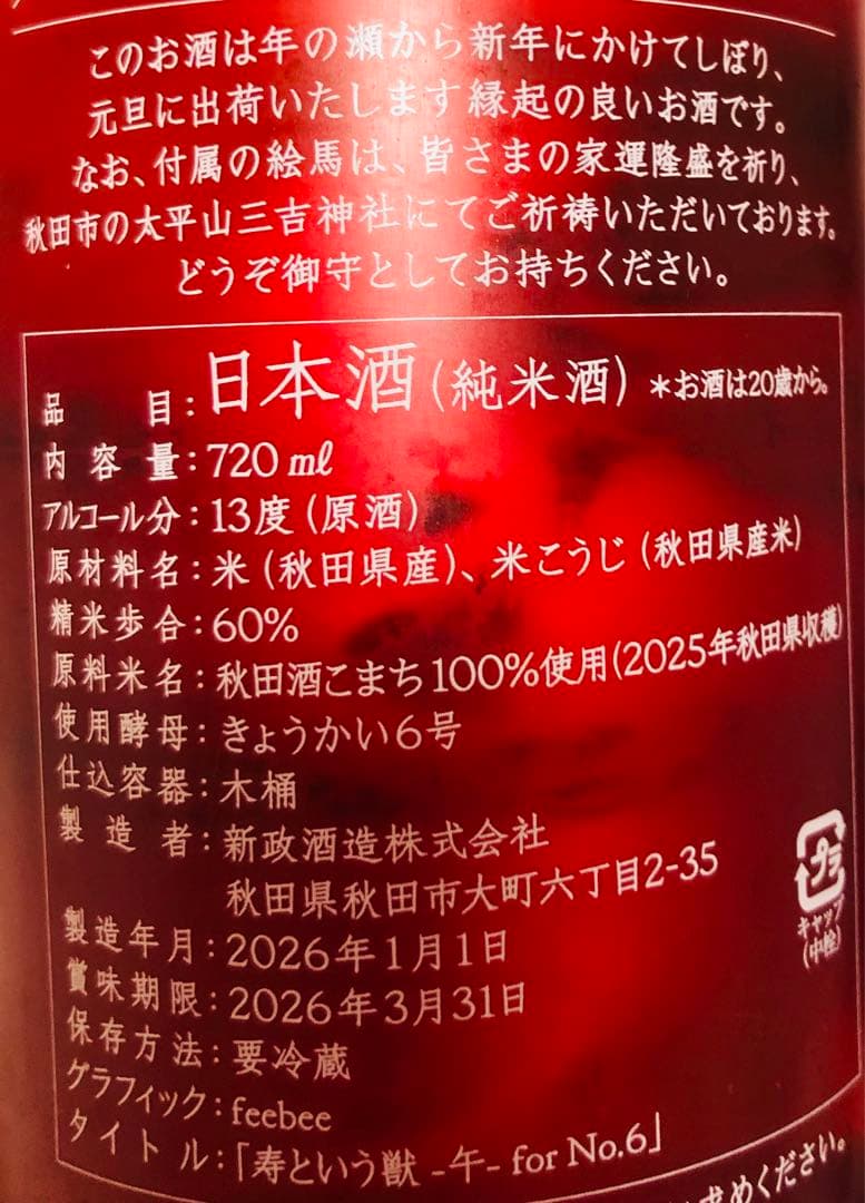 新政　No.6NEW Year type 干支ボトル