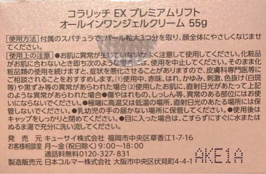 コラリッチEXプレミアムリフトオールインワンジェルクリーム☆ 3個セット