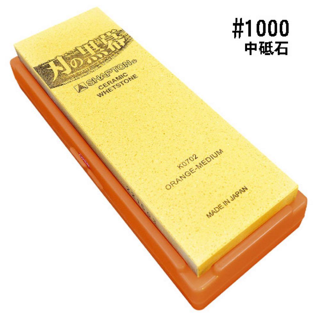 シャプトン 刃の黒幕 セラミック砥石 #1000 #5000 ２個セット