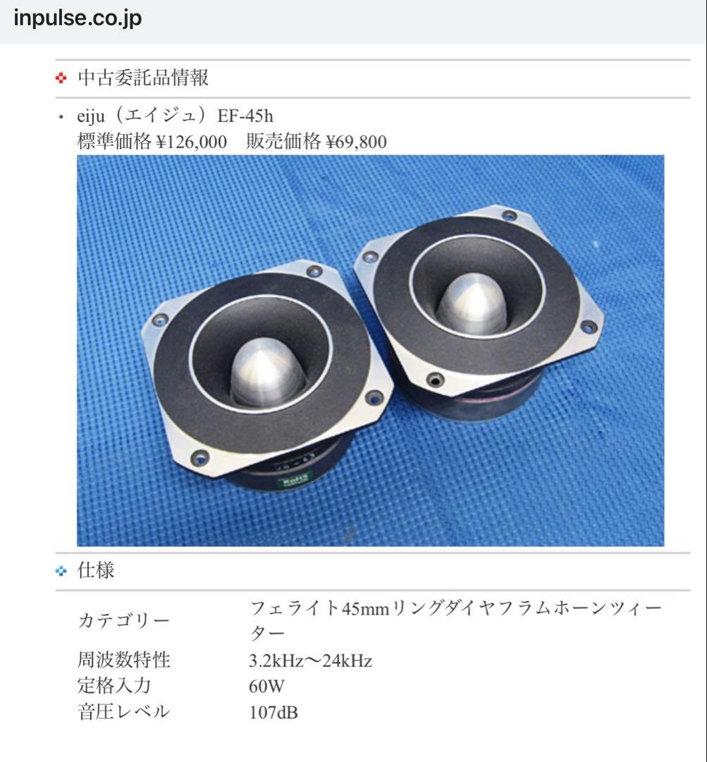 ツィーター　2個セット 　〔エイジュ〕　EF_45h