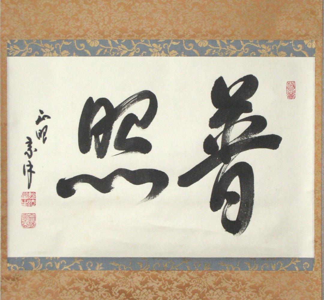 【真筆】茶掛　普照◆妙心寺派 管長 山川宗玄 老師　共箱・タトウ箱付