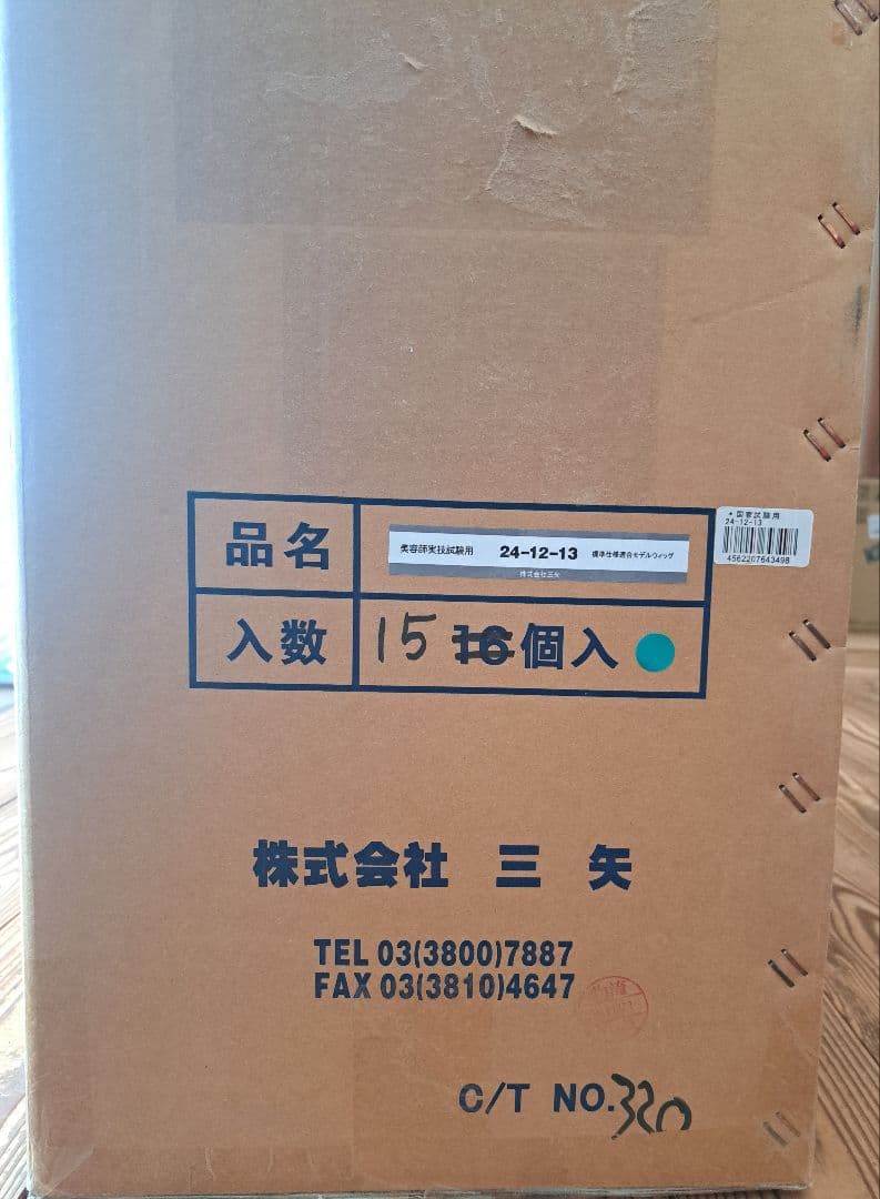 株式会社三矢　 美容師実技試験用 24－12－13 標準仕様適合モデルウィッグ