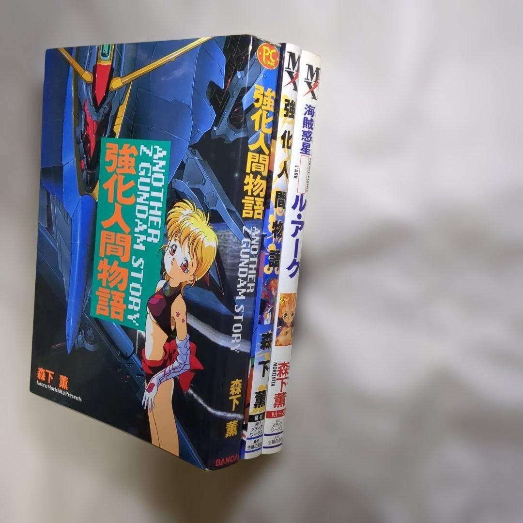 アシミさん専用強化人間物語 : Mad wang 11603冊セット