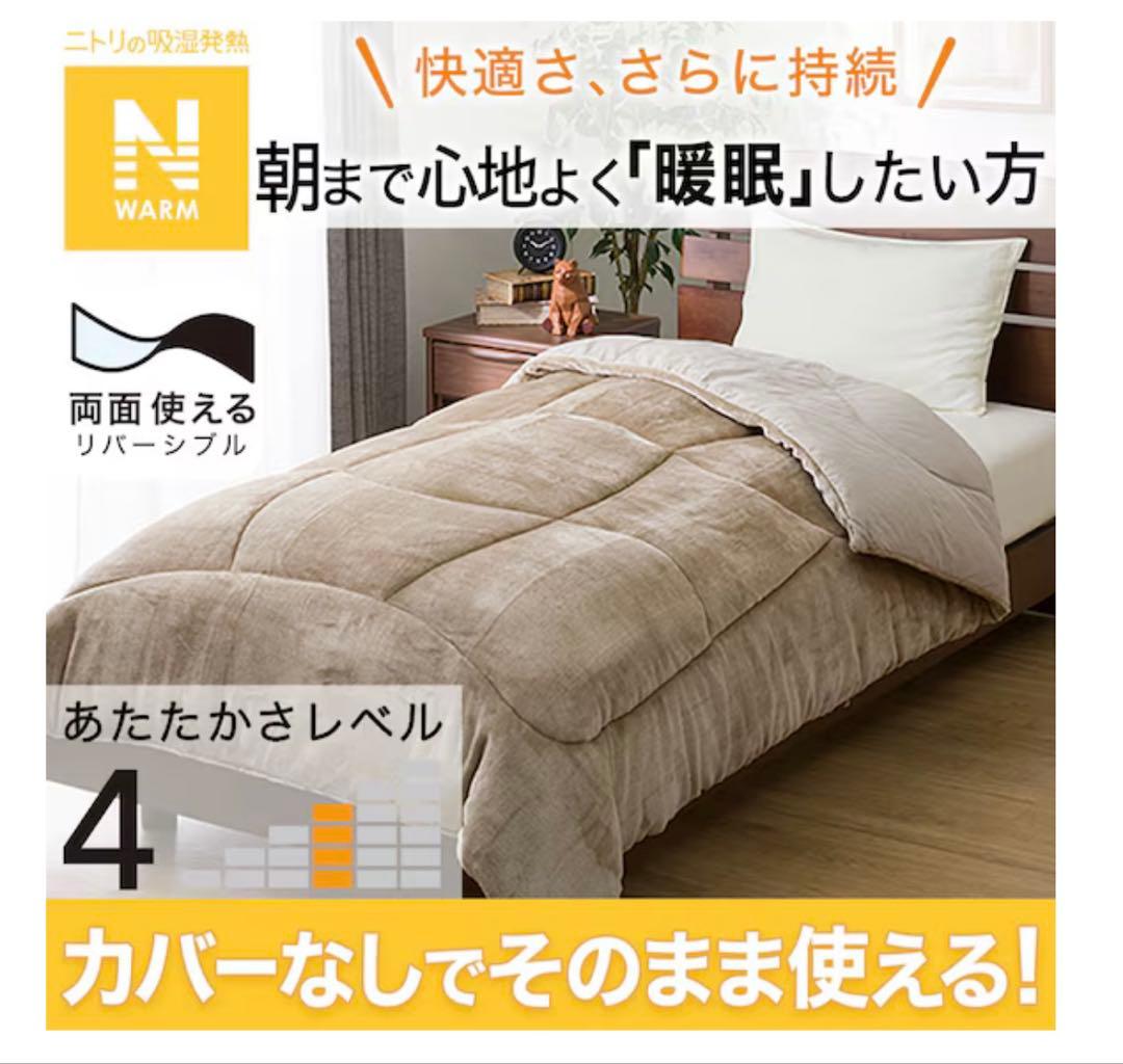 ニトリ　Nウォーム　カバーなしで使える快適掛ふとん クイーン　ライトベージュ