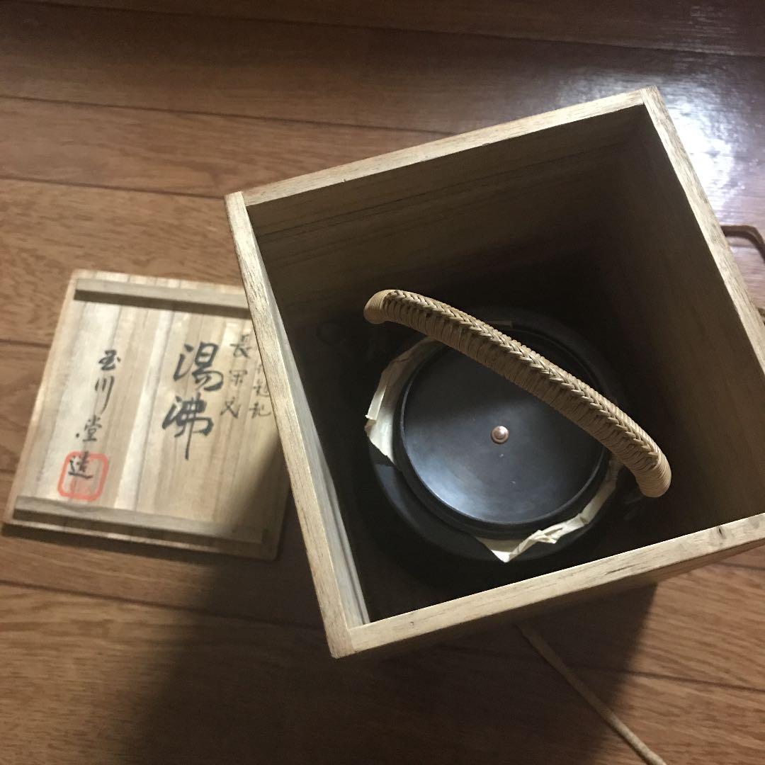 玉川堂　湯沸　やかん　茶道具