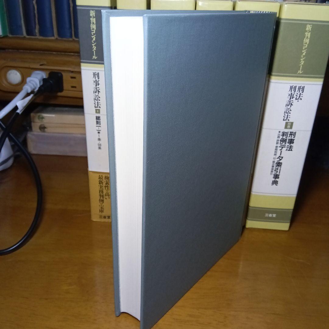 新・判例コンメンタール　刑事訴訟法　全５巻＋別巻〔刑事法判例データ索引事典〕絶版