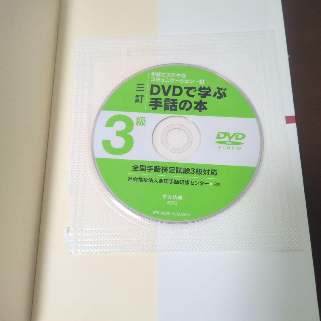DVDで学ぶ手話の本 全国手話検定試験1〜3級対応