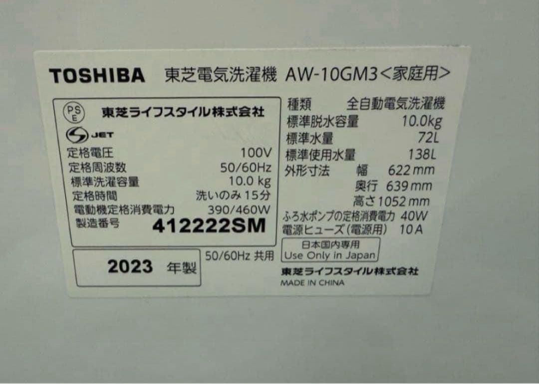 【高年式】2023年式 10kg TOSHIBA 洗濯機 AW-10GM3