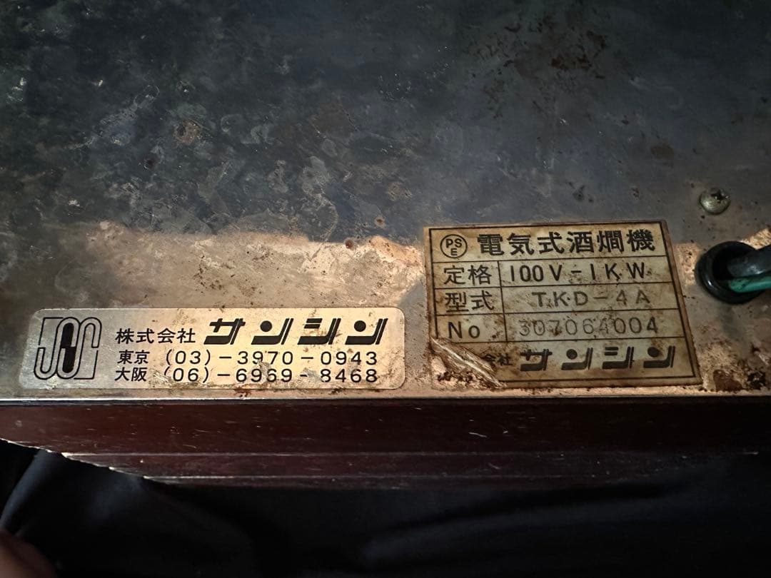 錫製チロリ2個付き サンシン電気式燗どうこ かんすけTK-4A型