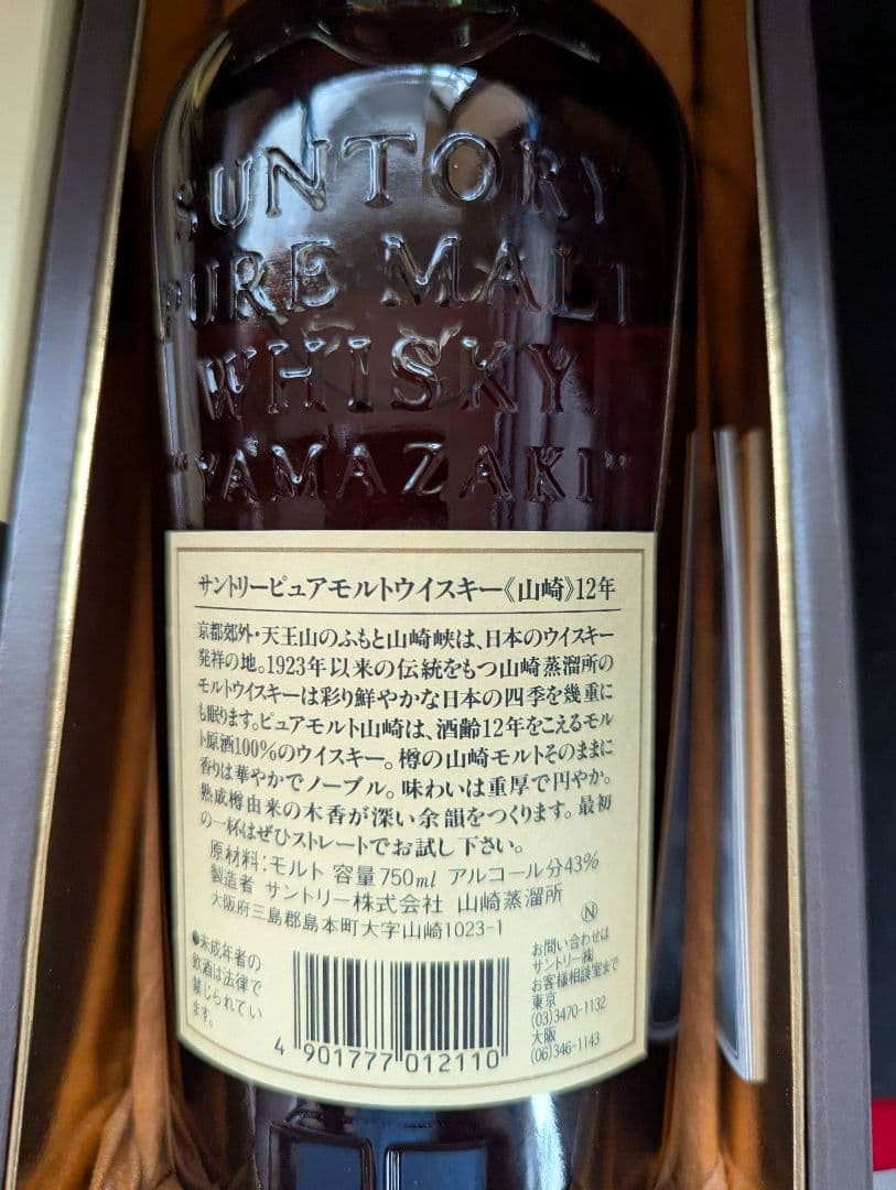 サントリー山﨑１２年７５０ミリリットル