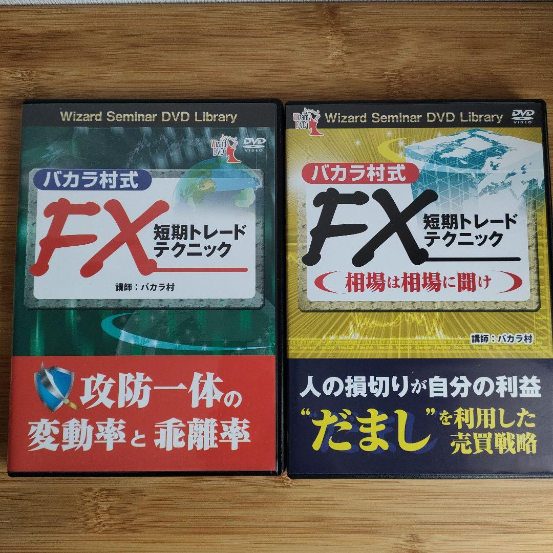 バカラ村式 FXトレード DVD10巻セット パンローリング