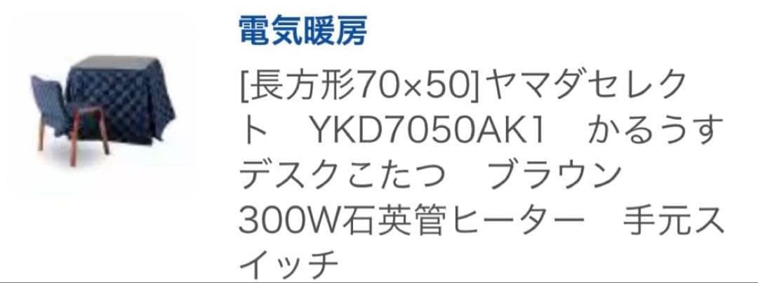 ヤマダ電機　1人用こたつ　セット（USB二口付きコンセント)
