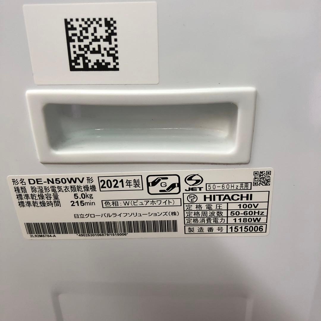 日立 除湿型電気衣類乾燥機 DE.N50WV 2021年製