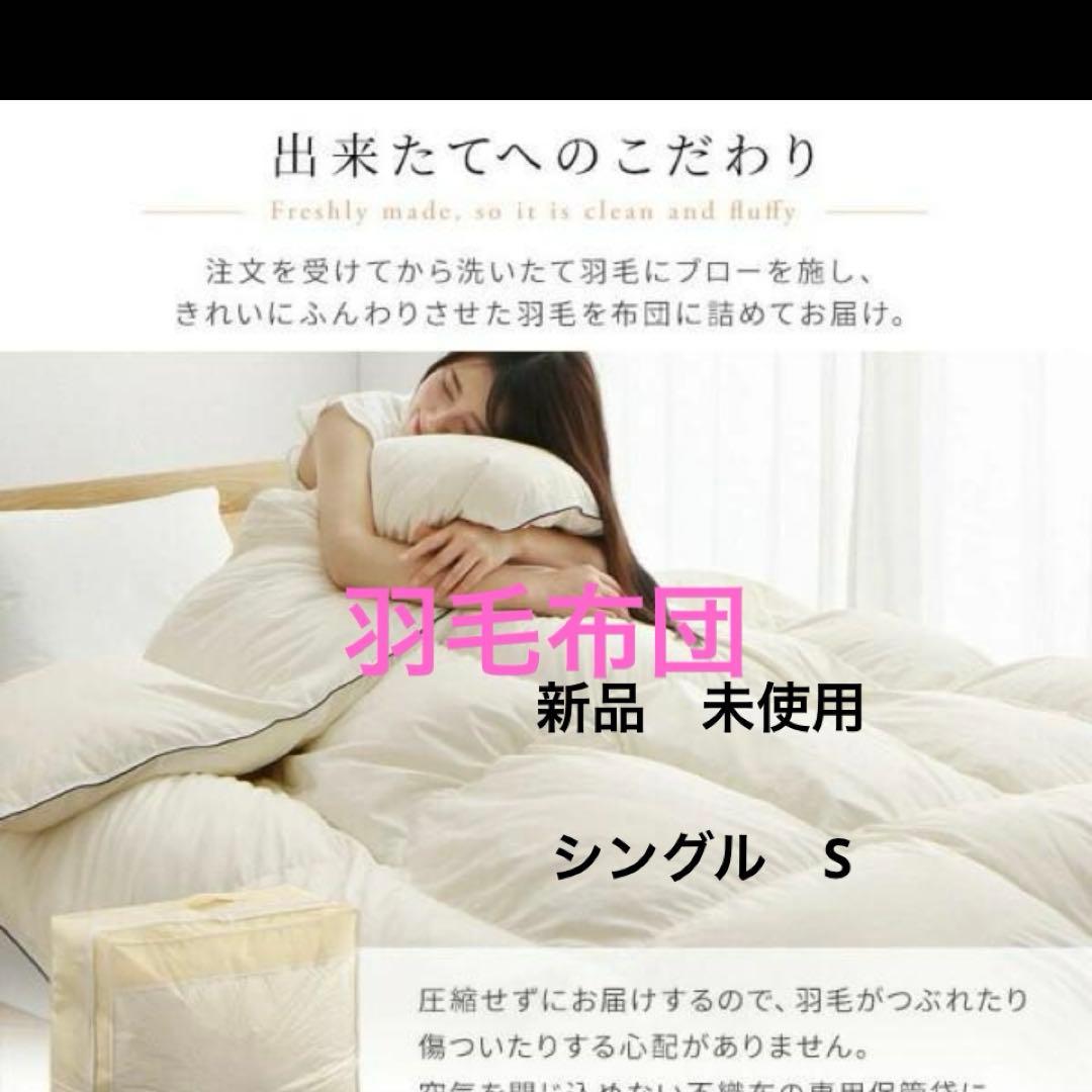 新品　羽毛布団　日本製　軽い　暖かい　羽毛掛け布団　ゴールドラベル　シングル　S
