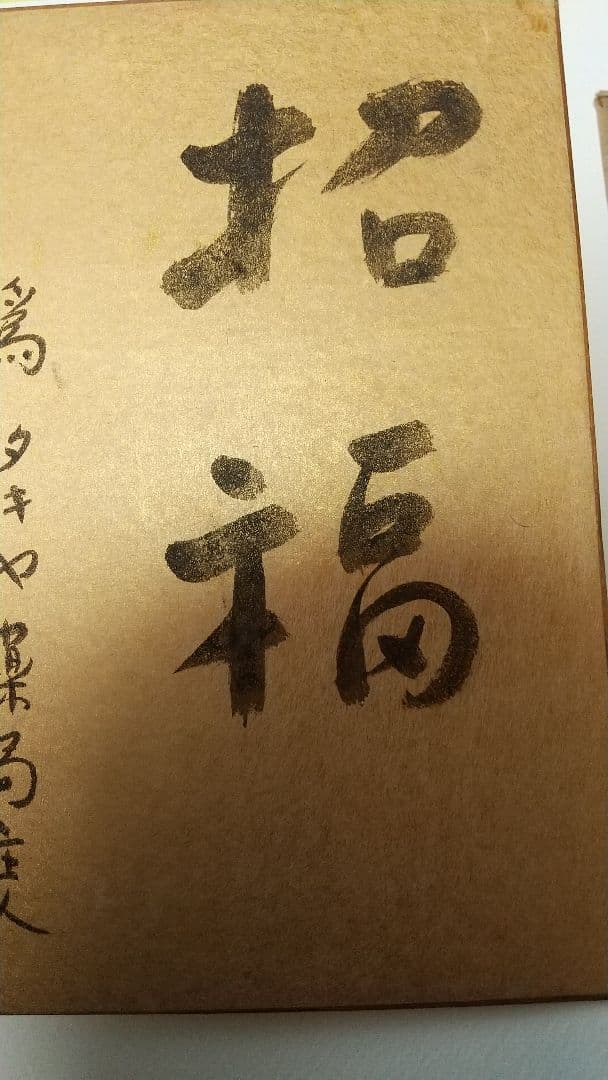 小説家 司馬遼太郎 肉筆色紙 為書きあり 招福 文化勲章