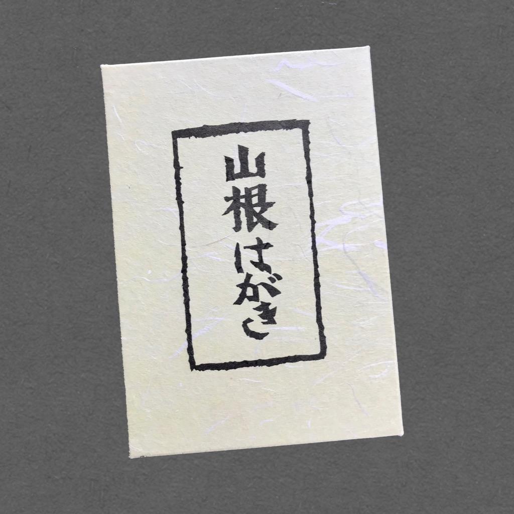 【ASK】【手摺木版画】因州和紙ポストカード 二十四節気，24枚セット2組