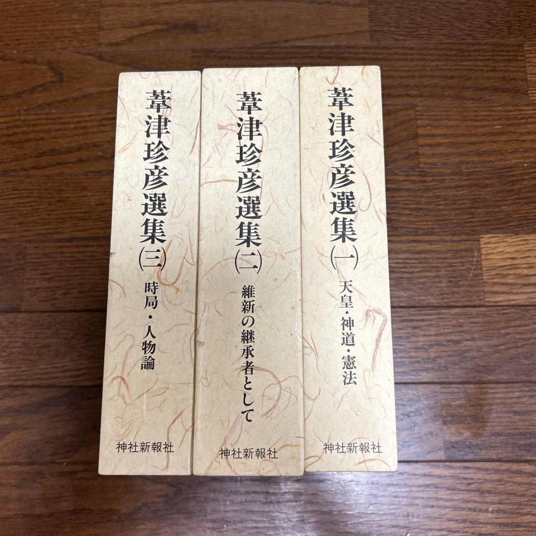 【美本】葦津珍彦選集　全三巻　神社新報社